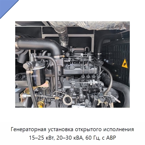 Генераторная установка открытого исполнения 15–25 кВт, 20–30 кВА, 60 Гц, с АВР