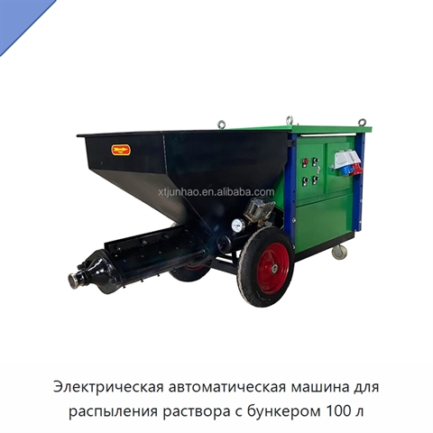 Электрическая автоматическая машина для распыления раствора с бункером 100 л