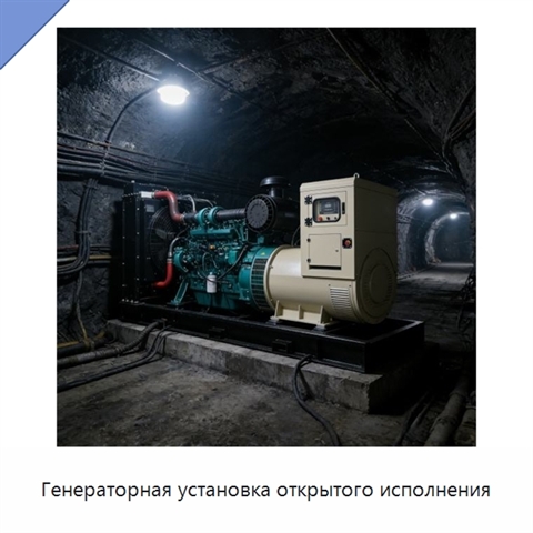 Генераторная установка открытого исполнения