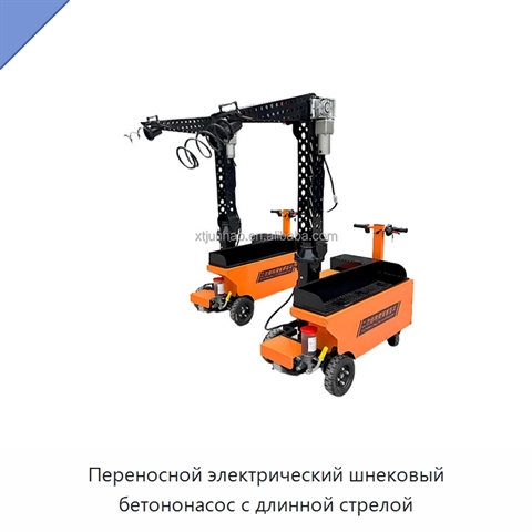 Переносной электрический шнековый бетононасос с длинной стрелой