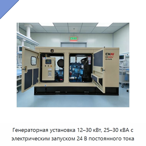 Генераторная установка 12–30 кВт, 25–30 кВА с электрическим запуском 24 В постоянного тока — Дизельные генераторы