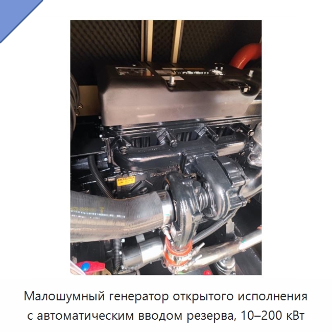 Малошумный генератор открытого исполнения с автоматическим вводом резерва, 10–200 кВт — Дизельные генераторы