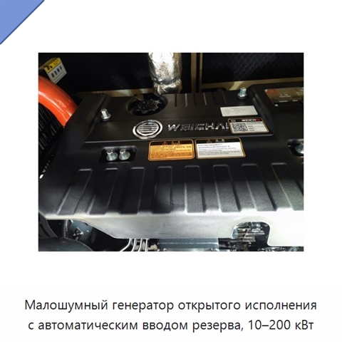 Малошумный генератор открытого исполнения с автоматическим вводом резерва, 10–200 кВт