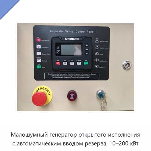Малошумный генератор открытого исполнения с автоматическим вводом резерва, 10–200 кВт