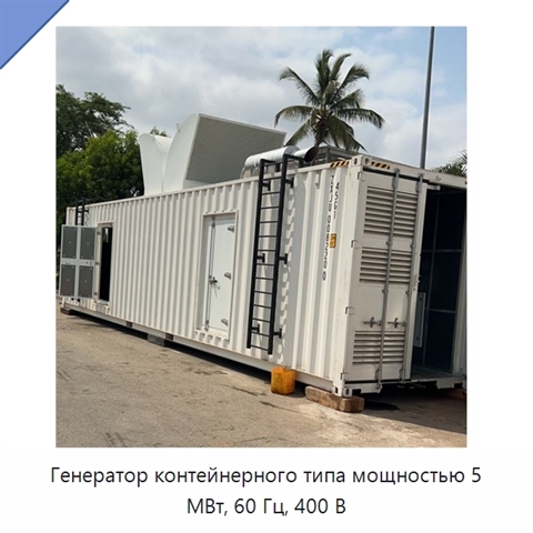 Генератор контейнерного типа мощностью 5 МВт, 60 Гц, 400 В
