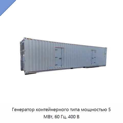 Генератор контейнерного типа мощностью 5 МВт, 60 Гц, 400 В