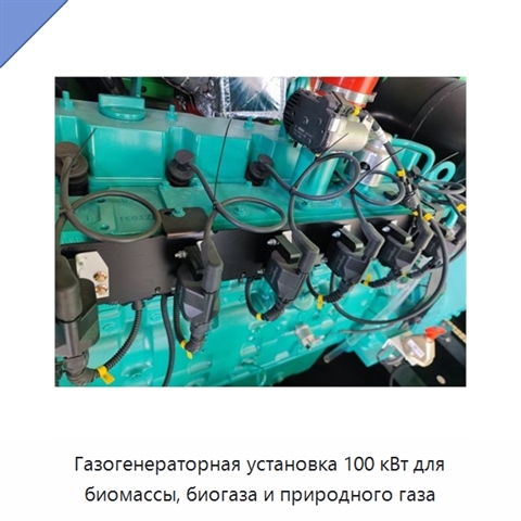Газогенераторная установка 100 кВт для биомассы, биогаза и природного газа