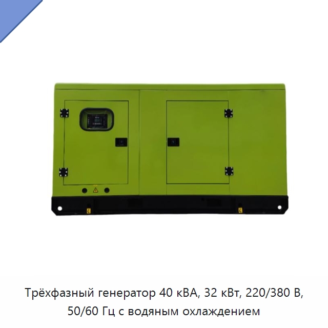 Трёхфазный генератор 40 кВА, 32 кВт, 220/380 В, 50/60 Гц с водяным охлаждением — Дизельные генераторы