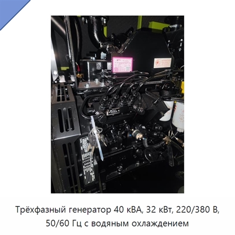 Трёхфазный генератор 40 кВА, 32 кВт, 220/380 В, 50/60 Гц с водяным охлаждением