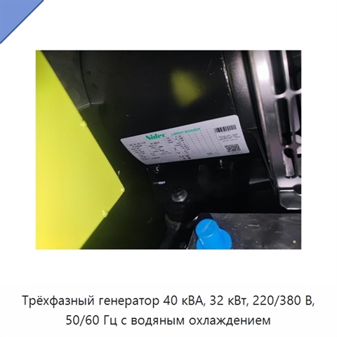 Трёхфазный генератор 40 кВА, 32 кВт, 220/380 В, 50/60 Гц с водяным охлаждением