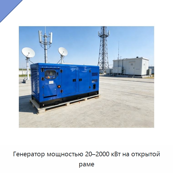 Генератор мощностью 20–2000 кВт на открытой раме — Дизельные генераторы