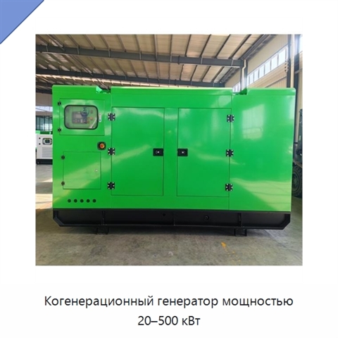 Когенерационный генератор мощностью 20–500 кВт