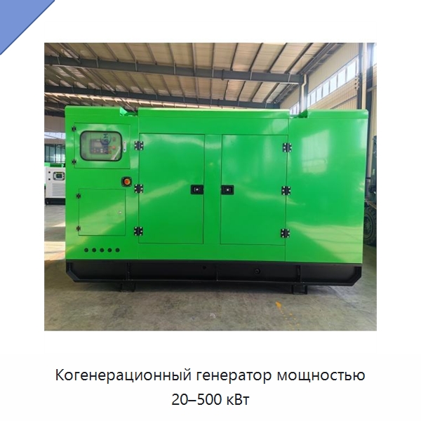 Когенерационный генератор мощностью 20–500 кВт — Газотурбинные генераторы