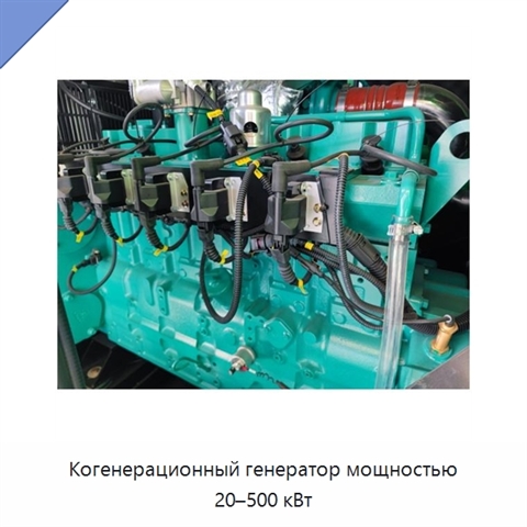 Когенерационный генератор мощностью 20–500 кВт