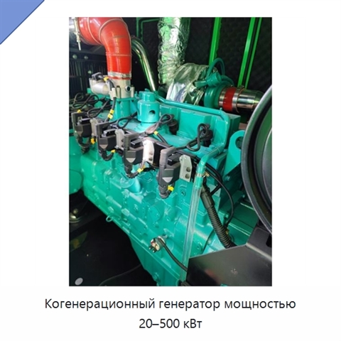Когенерационный генератор мощностью 20–500 кВт