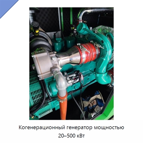 Когенерационный генератор мощностью 20–500 кВт