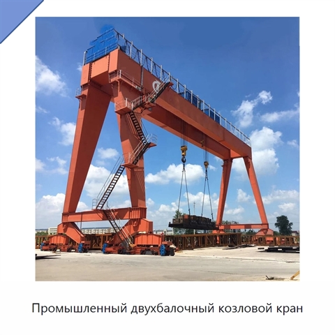 Промышленный двухбалочный козловой кран
