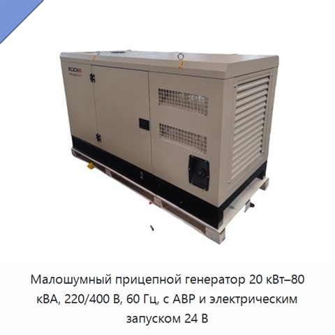 Малошумный прицепной генератор 20 кВт–80 кВА, 220/400 В, 60 Гц, с АВР и электрическим запуском 24 В