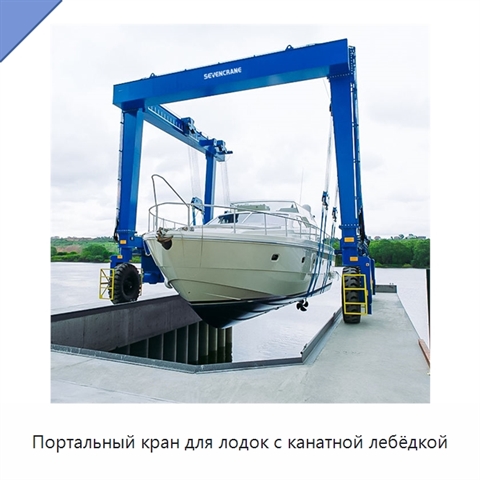 Портальный кран для лодок с канатной лебёдкой