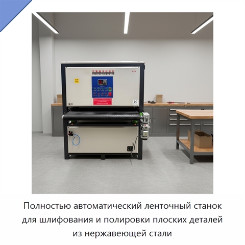 Полностью автоматический ленточный станок для шлифования и полировки плоских деталей из нержавеющей стали