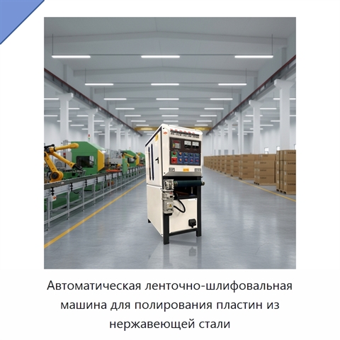 Автоматическая ленточно-шлифовальная машина для полирования пластин из нержавеющей стали