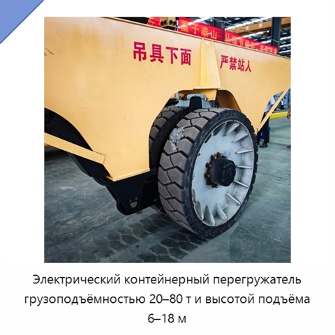 Электрический контейнерный перегружатель грузоподъёмностью 20–80 т и высотой подъёма 6–18 м