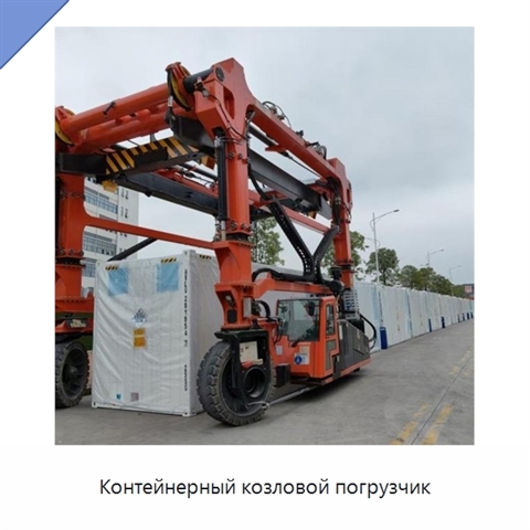 Контейнерный козловой погрузчик