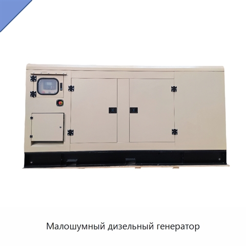 Малошумный дизельный генератор