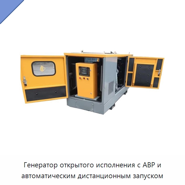 Генератор открытого исполнения с АВР и автоматическим дистанционным запуском — Дизельные генераторы