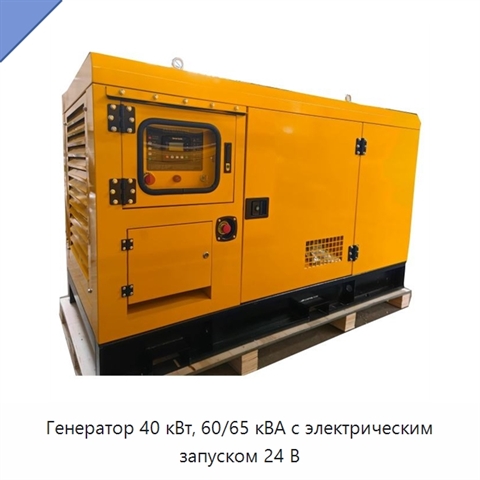 Генератор 40 кВт, 60/65 кВА с электрическим запуском 24 В
