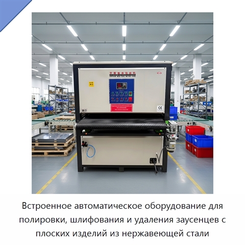 Встроенное автоматическое оборудование для полировки, шлифования и удаления заусенцев с плоских изделий из нержавеющей стали