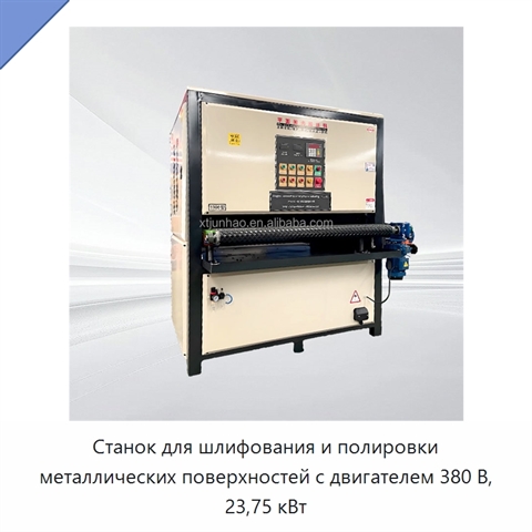 Станок для шлифования и полировки металлических поверхностей с двигателем 380 В, 23,75 кВт