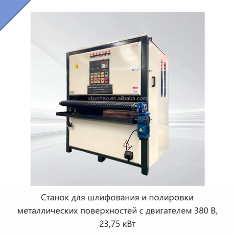Станок для шлифования и полировки металлических поверхностей с двигателем 380 В, 23,75 кВт