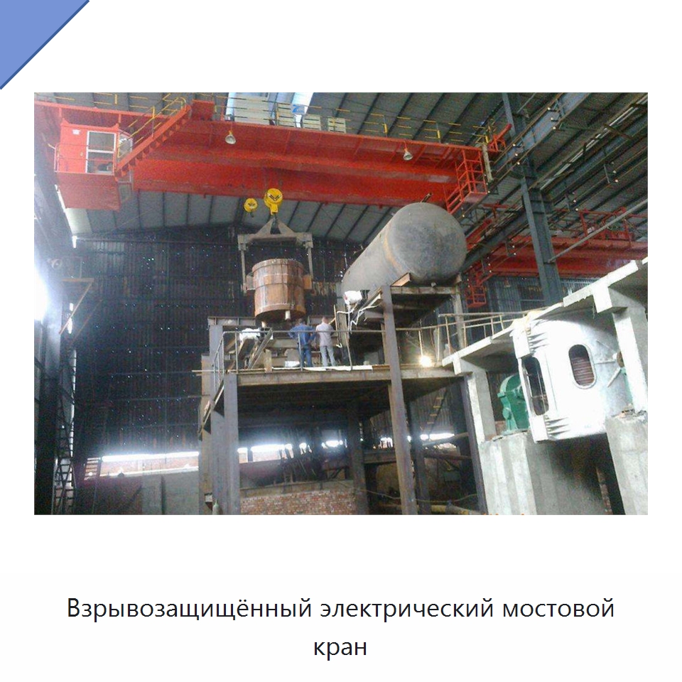 Взрывозащищённый электрический мостовой кран — Краны