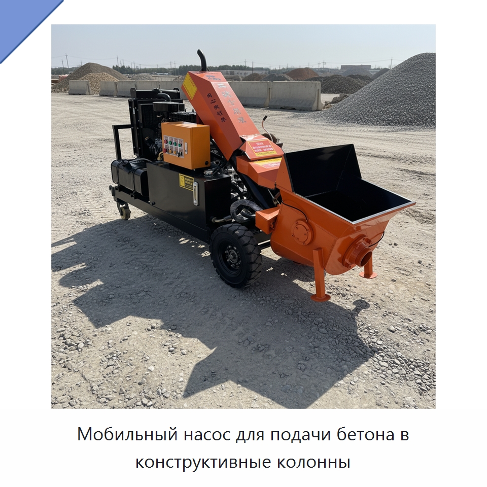Мобильный насос для подачи бетона в конструктивные колонны — Оборудование для работы с бетоном