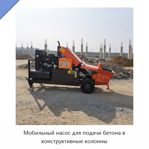 Мобильный насос для подачи бетона в конструктивные колонны