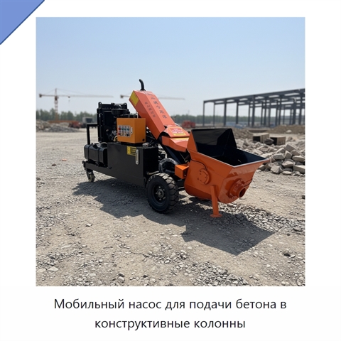 Мобильный насос для подачи бетона в конструктивные колонны