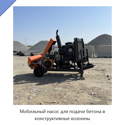 Мобильный насос для подачи бетона в конструктивные колонны