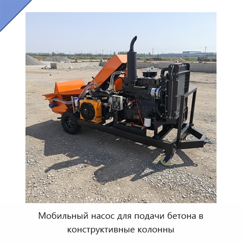 Мобильный насос для подачи бетона в конструктивные колонны