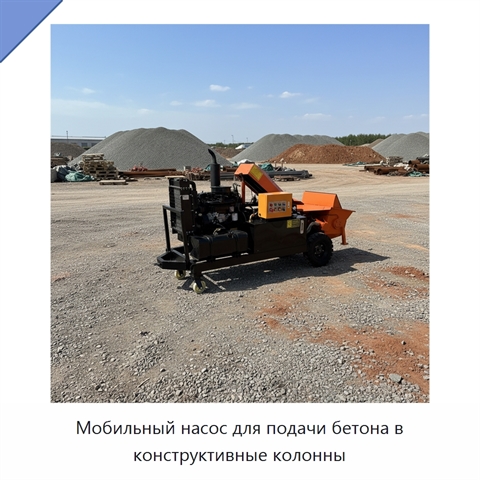 Мобильный насос для подачи бетона в конструктивные колонны