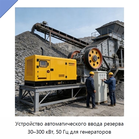 Устройство автоматического ввода резерва 30–300 кВт, 50 Гц для генераторов
