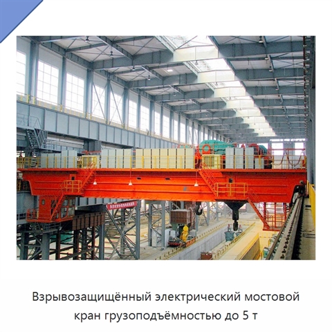Взрывозащищённый электрический мостовой кран грузоподъёмностью до 5 т