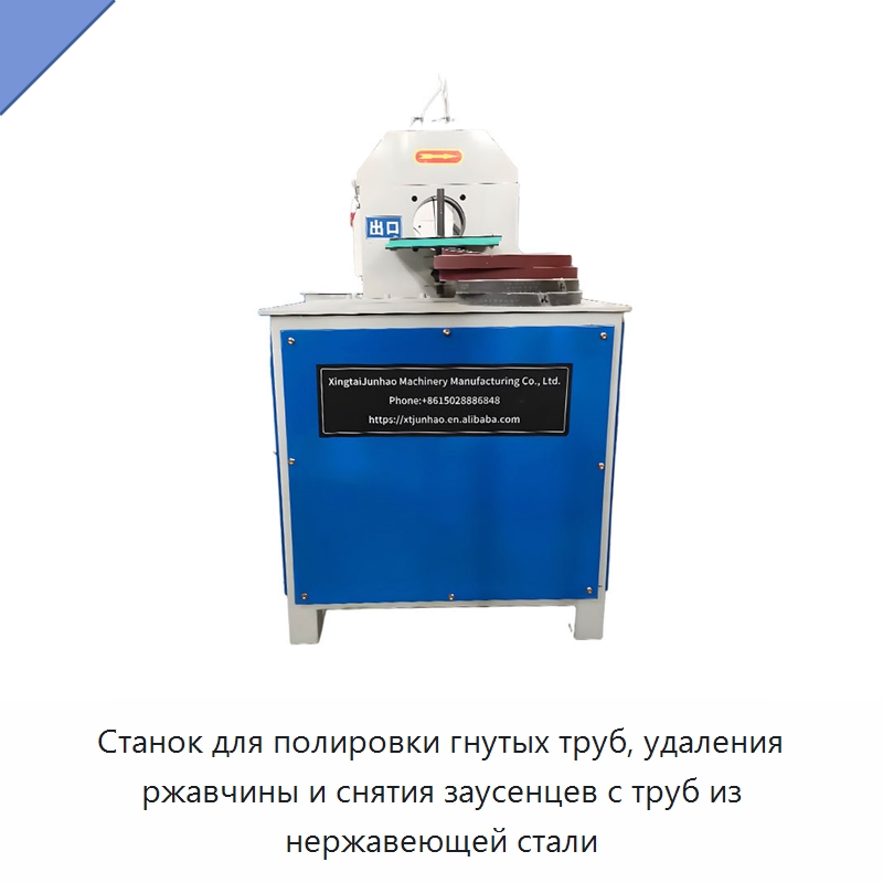 Станок для полировки гнутых труб, удаления ржавчины и снятия заусенцев с труб из нержавеющей стали — Полировальные станки по металлу