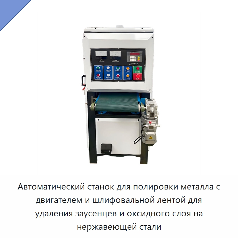Автоматический станок для полировки металла с двигателем и шлифовальной лентой для удаления заусенцев и оксидного слоя на нержавеющей стали — Полировальные станки по металлу