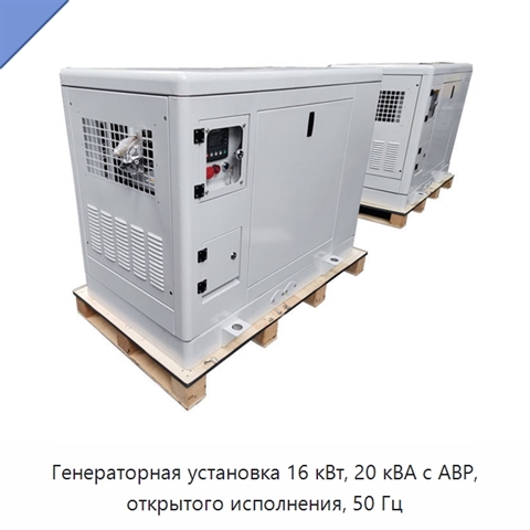 Генераторная установка 16 кВт, 20 кВА с АВР, открытого исполнения, 50 Гц