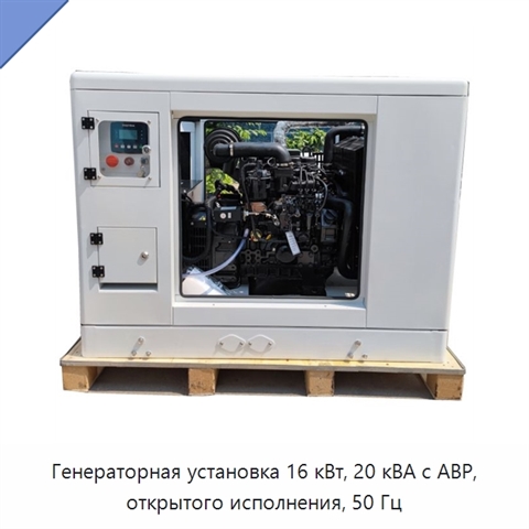 Генераторная установка 16 кВт, 20 кВА с АВР, открытого исполнения, 50 Гц
