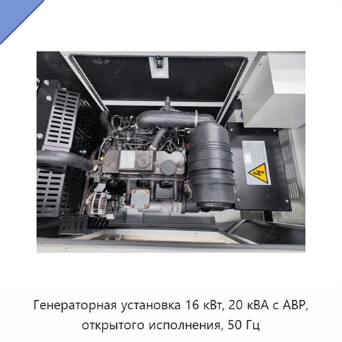 Генераторная установка 16 кВт, 20 кВА с АВР, открытого исполнения, 50 Гц