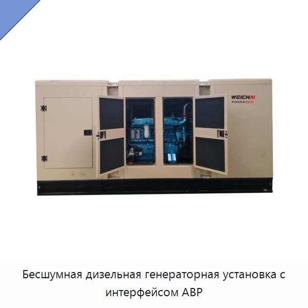 Бесшумная дизельная генераторная установка с интерфейсом АВР — Дизельные генераторы
