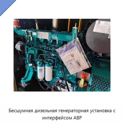 Бесшумная дизельная генераторная установка с интерфейсом АВР