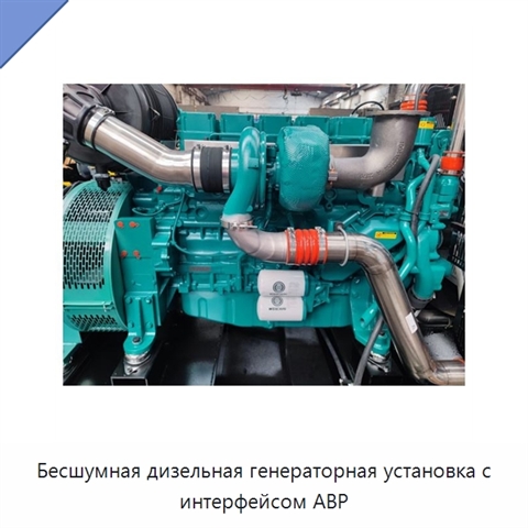 Бесшумная дизельная генераторная установка с интерфейсом АВР